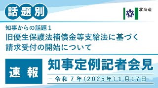 知事定例記者会見（令和６年１月１７日）｜話題別・速報版｜話題（１／２）旧優生保護法補償金等支給法に基づく請求受付の開始について