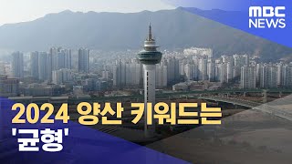 2024년 양산 키워드는 '균형' (2024.01.03/뉴스데스크/부산MBC)