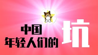 这个时代给中国年轻人挖的坑，这对小情侣都掉进去了！在这里看懂中国：烂尾楼｜言论管控｜教培行业被灭｜大众创业｜疫情管控｜中国股市｜北漂群租房｜海航破产