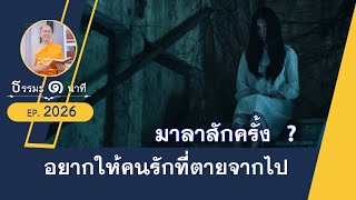 อยากให้คนรักที่ตายจากไปแล้วมาลาสักครั้ง | EP 2026 | 02-05-66 | ThanavuddhoStoryOfficial