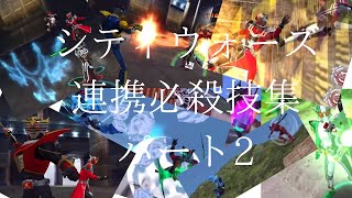 仮面ライダー　シティウォーズ　連携必殺技集　パート2