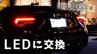 【初心者DIY】86のルームランプとナンバー灯をLEDに交換💡