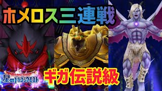 【星ドラ】ホメロス三連戦！ギガ伝説級攻略に家族で行ってみた！【星のドラゴンクエスト】実況ゆうな