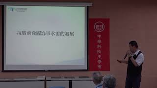 20240601 科技史專題演講 抗戰時期我國海軍水雷的研製 黃宇暘