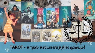 TAROT - காதல் வாழ்க்கையில் அடுத்து என்ன? கெட்டவர்கள் இழைத்த அநீதிகளுக்கு நீதி கிடைக்கும்! பொறுமை!