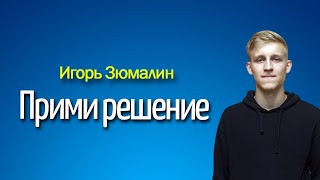 Прими решение - Игорь Зюмалин - 10.09.2023