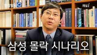 [현장탐사Q] 삼성전자의 몰락 시나리오 - 한국 최악의 사태 / Samsung collapse scenario – The worst case for South Korea