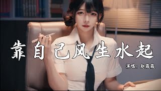 赵薇薇 - 靠自己风生水起 (抖音热播DJ版) Tự Mình Làm Giàu『你把承诺当作玩笑说，我却像个傻子走了心，先说爱的人最后先离去』【抖音火流行歌曲推荐TikTok】『动态歌词MV』