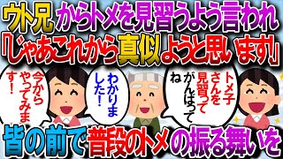 【修羅場】ウト兄「トメ子さんについてしっかりがんばってね」私「じゃあこれからはトメさんのする事を真似ようと思います！」→みんなの前で普段のトメの真似をした結果ｗ【2chゆっくり解説】