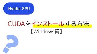 CUDA Toolkitのインストール方法【Windows編】