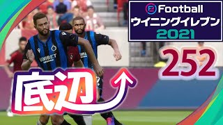 底辺から這い上がるウイイレ2021【252試合目】