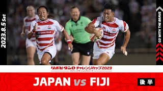 【試合ハイライト】JAPAN vs FIJI（後半）