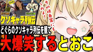 どぐらのクソキャラ列伝を観て大爆笑するとおこ【雑談】【ストリートファイター6】