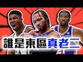 NBA新賽季東區前八預測！Lillard和字母哥今年沒有前四！尼克和七六人誰是老二？Butler只有第八？【轟酷看籃球】