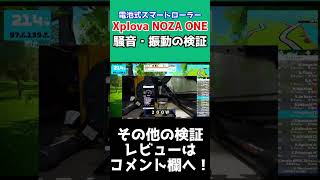 【電池式スマートトレーナー】Xplova NOZA ONEの振動・騒音はどれくらい静かなの？【ロードバイク】 #shorts