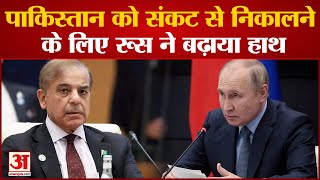 Russia-Pakistan: Pakistan को Economic Crisis से बचाने के लिए Russia ने बढ़ाया हाथ