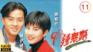 TVB 愛情線上看 | 鄭伊健 | 陳松伶 | 曾航生 | 林其欣 | 92鍾無艷 11/20 | 粵語中字 | 1991