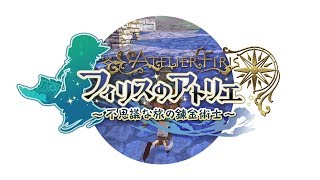 フィリスのアトリエ～不思議な旅の錬金術士～ 「アバンタイトル」