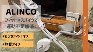 【購入品】ALINCOフィットネスバイク／運動不足解消／主婦ダイエット