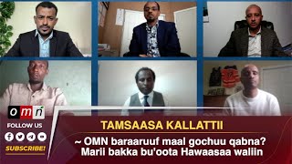 OMN baraaruuf maal gochuu qabna? Marii bakka bu'oota Hawaasaa waliin