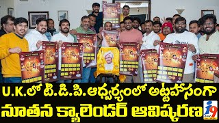 UK లో TDP ఆధ్వర్యంలో అట్టహాసంగా నూతన క్యాలెండర్ ఆవిష్కరణ... || i9 Media