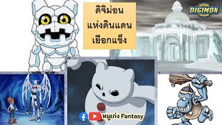 (รีเควส) เหล่าดิจิม่อน แห่งดินแดนน้ำแข็ง | #ดิจิม่อน