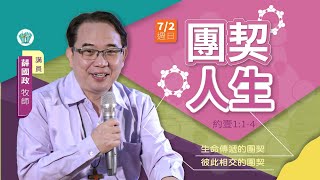 團契人生 | 薛國政牧師 | 2023-7-2 第二堂聖餐主日10:00