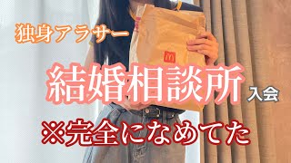 【アラサー独女】結婚相談所に入会したけど現実が厳しすぎた件【非モテ】