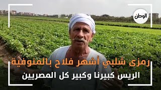 رمزى شلبي أشهر فلاح بالمنوفية : الريس كبيرنا وكبير كل المصريين