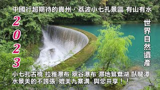 2023貴州‧世界自然遺產 荔波小七孔景區 小七孔古橋 拉雅瀑布 翠谷瀑布 濕地 鴛鴦湖 臥龍潭 水景美的不誇張 中國自由行深度遊  與您共享！！