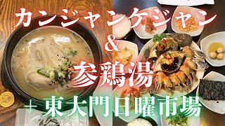 【韓国🇰🇷ソウル5日目】参鶏湯（サムゲタン）の名店に行ってみた..‼️日曜日限定の〈東大門日曜市場〉で買いまくり、カンジャンケジャンで〆る日