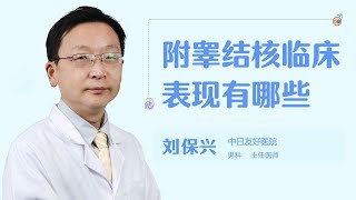 附睾结核临床表现有哪些 .【不孕不育】【女性不孕】 【男性不育】  【生殖疾病】