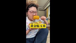 可以拉丝的玉米#软糯香甜 #糯玉米 #妈呀太香了