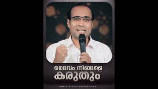 ദൈവം നിങ്ങൾക്കായി കരുത്തും A Short Spiritual Message   Pastor Tinu George