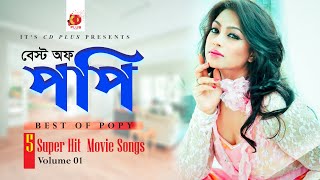 Best Of Popy | Bangla Movie Songs | Vol 1 | 5 Superhit Movie Video Songs