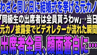 【感動する話★総集編】俺の結婚式とわざと同じ日に結婚式をする同級生の元カノ「同級生の出席者全員貰うわw」俺「わかったよ…」→当日、披露宴でサプライズビデオが流れた瞬間、元カノは大発狂