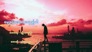 မေ့ခွင့်ခဏပေးလှည့်ပါ - မွန်ရင်သွေး