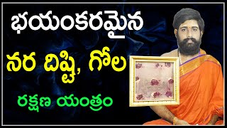 నర దిష్టి || nara disti nivarana in telugu || How To Get Ride From Nara Disti|Remedies of Naradisti