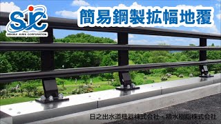 狭小地覆への高欄設置時課題を解決！簡易鋼製拡幅地覆のご紹介