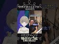 【世界が終わるまでは… wands】ハモリチャレンジ　 shorts 【時任むつは vtuber 】