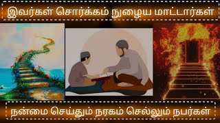 இவர்கள் சொர்க்கம் நுழைய மாட்டார்கள்...!நன்மை செய்தும் நரகம் செல்லும் நபர்கள்...?⚠️