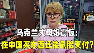 烏克蘭丈母娘第一次看到人臉支付，直接傻眼：中國還能這樣付錢？