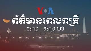 កម្មវិធីផ្សាយពេលរាត្រី៖ ៨ ឧសភា ២០២០