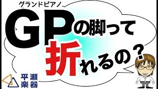 グランドピアノの脚って折れるの？｜三田市と神戸市北区の音楽教室・平瀬楽器