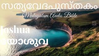 യോശുവ   Joshua   Chapter 1   Malayalam Audio Bible