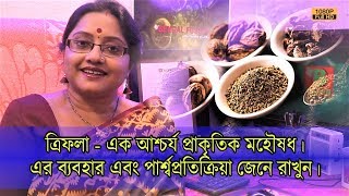 ত্রিফলা - এক আশ্চর্য প্রাকৃতিক মহৌষধ। এর ব্যবহার ও পার্শ্ব প্রতিক্রিয়া জেনে রাখুন। | EP 814