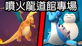 【Pokémon Go】噴火龍打道館專場\u0026技能分析