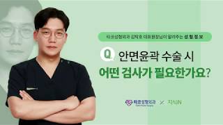 윤곽수술 시 어떤 검사가 필요한가요?