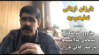 تاوانه‌كانی بنه‌ماڵه‌ی مسته‌فا بارزانی به‌رامبه‌ر گه‌لی بارزان له‌ مێژوو كه‌ تا ئێستاش به‌رده‌وامه‌