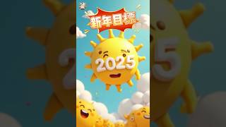 2025新年目標